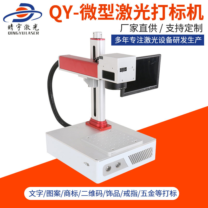 海南QY-微型激光打標機 金屬銘牌刻字鐳雕機打碼機生產(chǎn)廠家價格